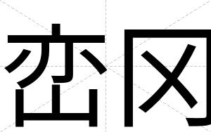 峦冈