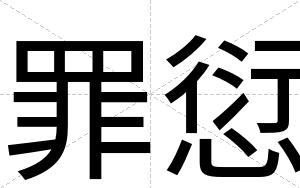罪愆