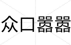 众口嚣嚣
