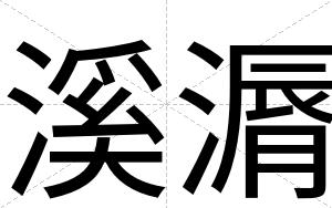 溪漘