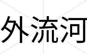 外流河