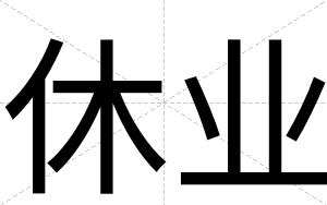 休业