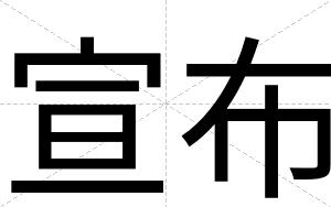 宣布