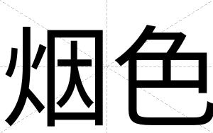 烟色