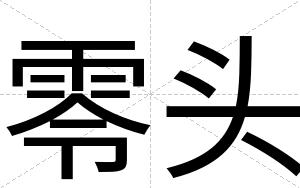 零头