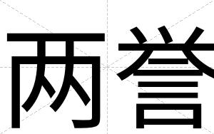 两誉