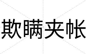 欺瞒夹帐