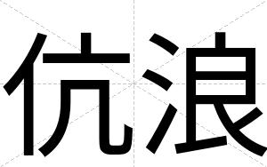 伉浪
