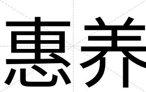 惠养