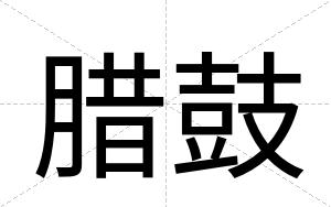 腊鼓