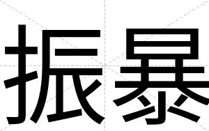 振暴