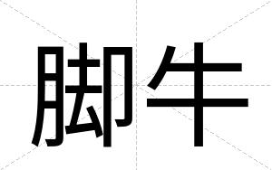脚牛