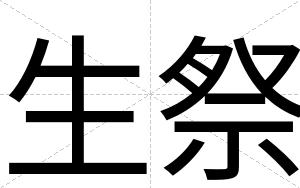 生祭