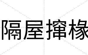 隔屋撺椽
