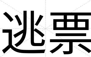逃票