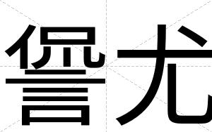 諐尤