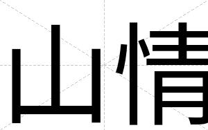 山情