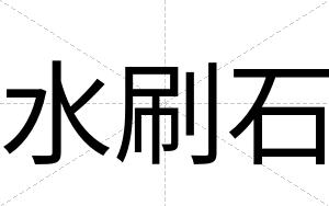 水刷石