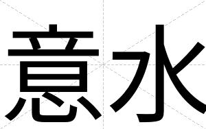 意水