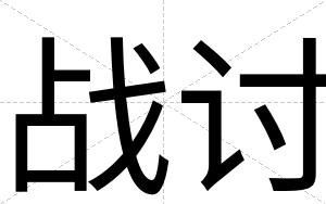 战讨