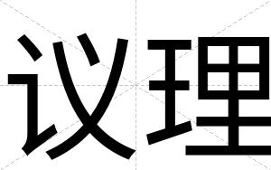 议理
