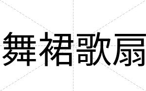 舞裙歌扇