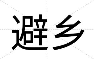 避乡