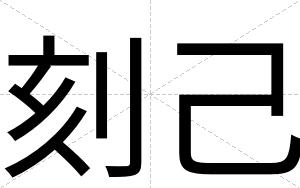 刻己