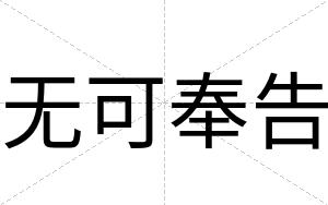 无可奉告