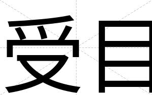 受目