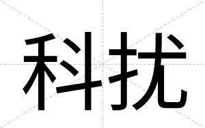 科扰