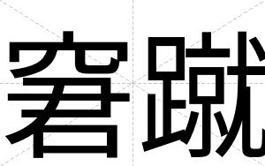 窘蹴