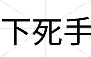 下死手