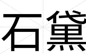 石黛