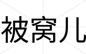 被窝儿