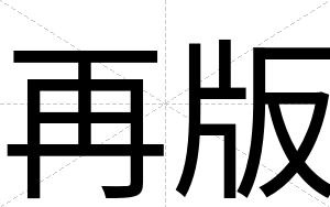 再版