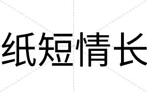 纸短情长