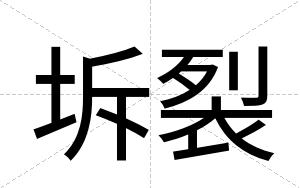坼裂