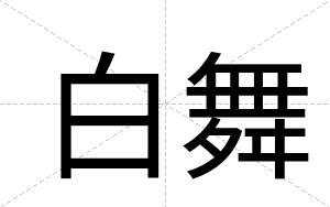 白舞