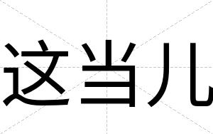 这当儿