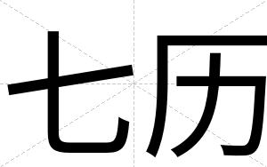 七历