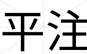 平注