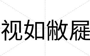 视如敝屣