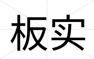 板实