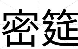 密筵