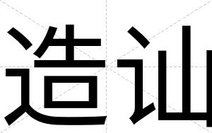 造讪