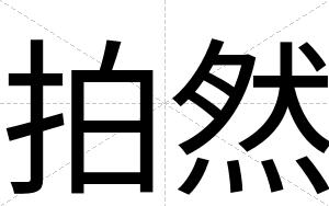 拍然