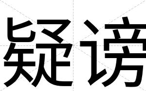 疑谤