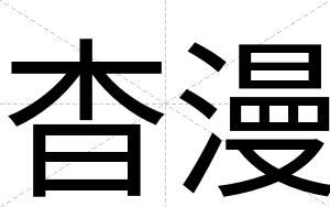杳漫