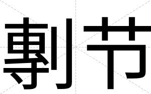 剸节